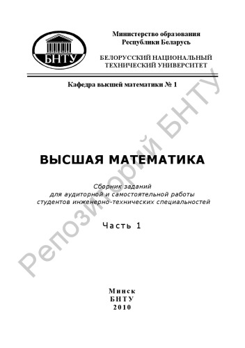 Высшая математика. В 2 ч. Ч. 1