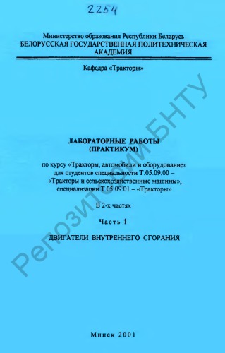 Лабораторные работы (практикум) по курсу "Тракторы, автомобили и оборудование" для студентов специальности Т.05.09.00 - "Тракторы и сельскохозяйственные машины", специализации Т.05.09.01 - "Тракторы" . В 2 Ч. Ч. 1. Двигатели внутреннего сгорания