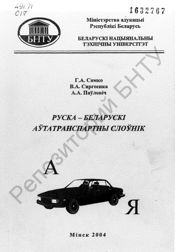 Руска-беларускi аўтатранспартны слоўнiк