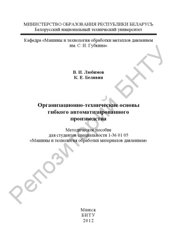 Организационно-технические основы гибкого автоматизированного производства