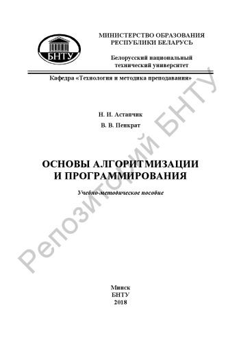 Основы алгоритмизации и программирования