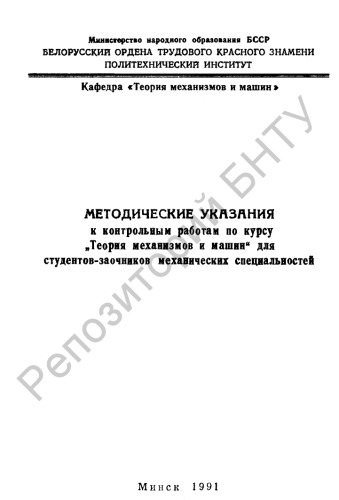 Методические указания к контрольным работам по курсу "Теория механизмов и машин" для заочников механических специальностей