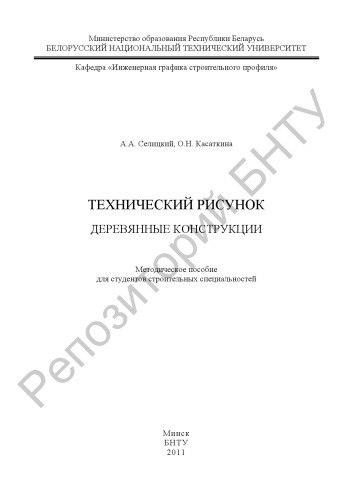 Технический рисунок. Деревянные конструкции