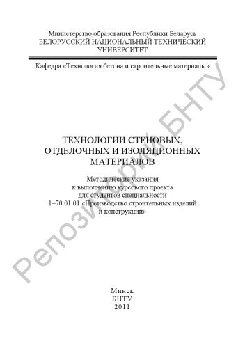 Технологии стеновых, отделочных и изоляционных материалов