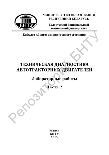 Техническая диагностика автотракторных двигателей в 2 ч. Ч. 2. Диагностирование бензиновых двигателей