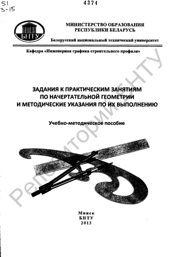 Задания к практическим занятиям по начертательной геометрии и методические указания по их выполнению
