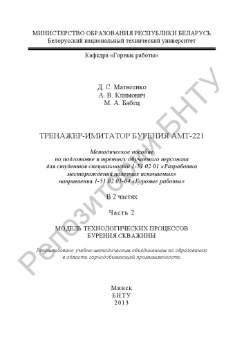 Тренажер-имитатор бурения АМТ-221. В 2 ч. Ч. 2. Модель технологических процессов бурения скважины