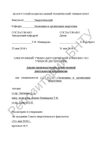 Анализ производственно-хозяйственной деятельности предприятия