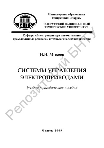 Системы управления электроприводами