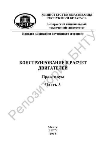 Конструирование и расчет двигателей. Ч. 3 : Расчет деталей газораспределительного механизма