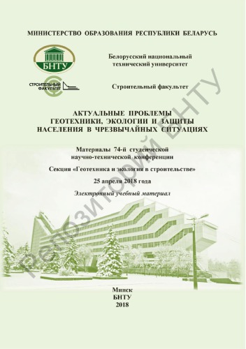 Актуальные проблемы геотехники, экологии и защиты населения в чрезвычайных ситуациях