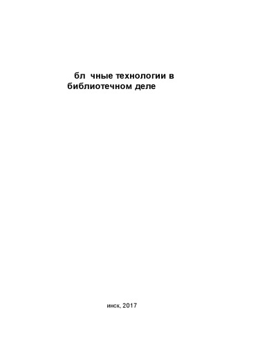"Облачные" технологии в библиотечном деле
