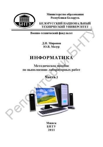 Информатика. В 5 ч. Ч. 1 Операционные системы и текстовой редактор Word