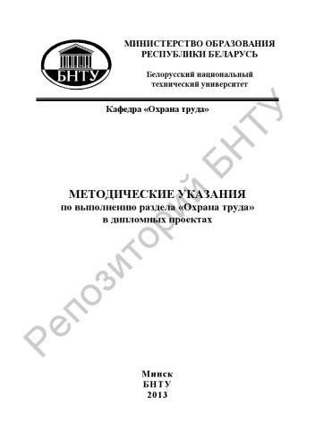 Методические указания по выполнению раздела «Охрана труда» в дипломных проектах для студентов специальности 1-53 01 05 «Автоматизированные электроприводы»