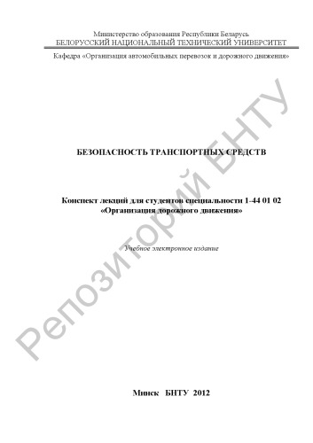 Безопасность транспортных средств