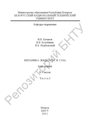 Механика жидкости и газа. В 4 ч. Ч. 2