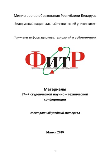 Материалы 74-й студенческой научно-технической конференции