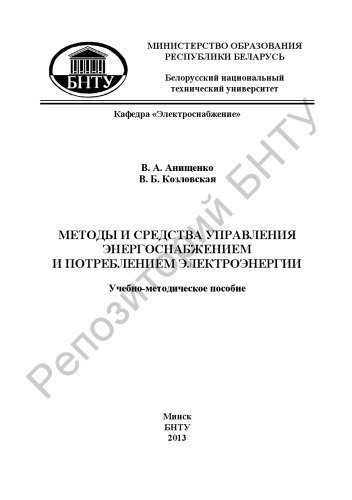Методы и средства управления энергоснабжением и потреблением электроэнергии