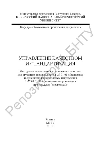 Управление качеством и стандартизация