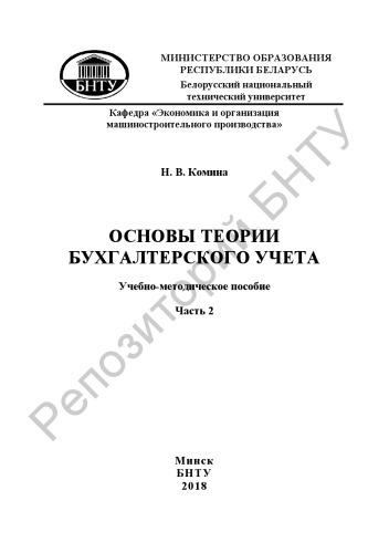 Основы теории бухгалтерского учета. В 2 ч. Ч. 2