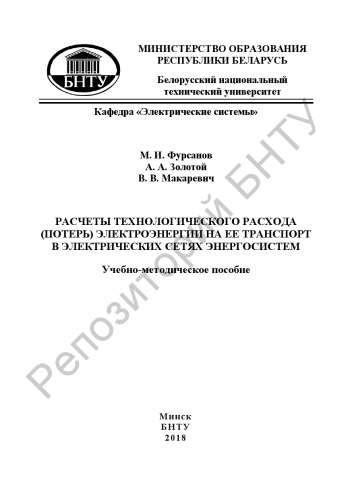 Расчеты технологического расхода (потерь) электроэнергии на ее транспорт в электрических сетях энергосистем