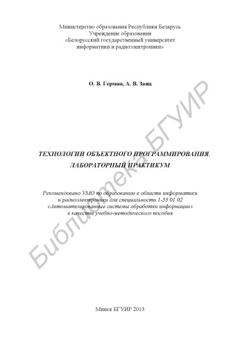 Технологии объектного программирования. Лабораторный практикум : учебно - метод. пособие