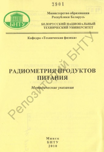 Радиометрия продуктов питания