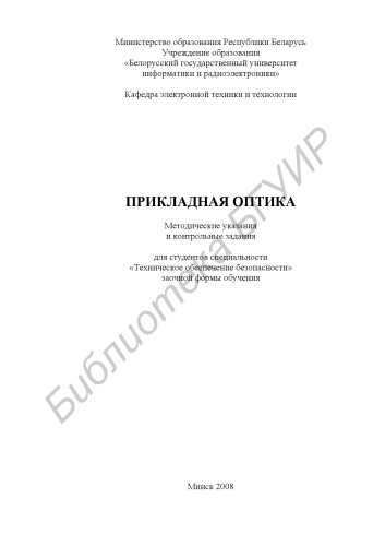 Прикладная оптика : метод. указания и контр. задания для студентов специальности «Техн. обеспечение безопасности» заоч. формы обучения