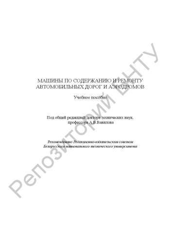 Машины по содержанию и ремонту автомобильных дорог и аэродромов