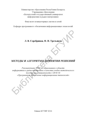 Методы и алгоритмы принятия решений : учебно-методическое пособие