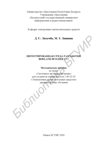 Интегрированная среда разработки Borland Builder C++ : метод. пособие по курсу «Систем. программирование» для студентов специальности 1-40 02 02 «Электр. вычисл. средства» днев. формы обучения