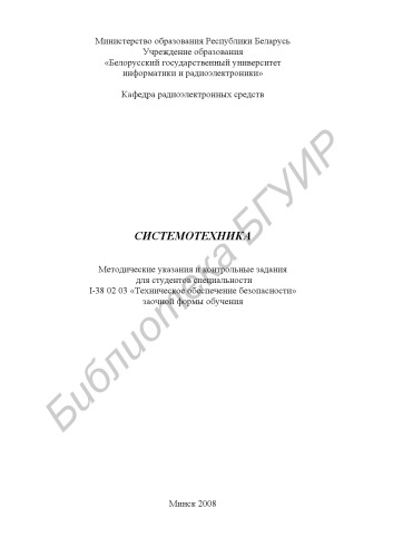 Системотехника : метод. указания и контр. задания для студентов специальности I-38 02 03 «Техн. обеспечение безопасности» заоч. формы обучения