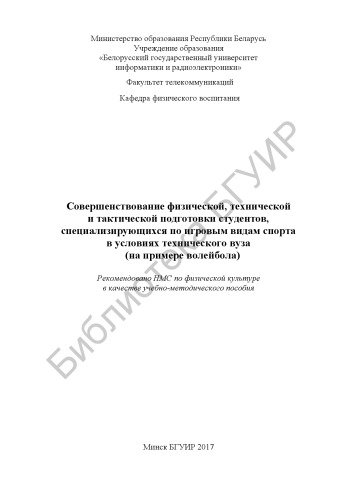 Совершенствование физической, технической и тактической подготовки студентов, специализирующихся по игровым видам спорта в условиях технического вуза (на примере волейбола) : учебно-методическое пособие