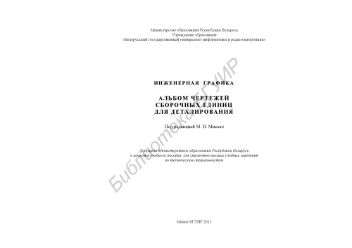 Инженерная графика : альбом чертежей сборочных единиц для деталирования : учеб. пособие