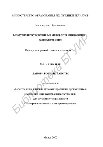 Лабораторные работы по дисциплине «Робототехника и гибкие автоматизированные производства в электронно-оптическом аппаратостроении» для студентов специальности «Электронно-оптическое аппаратостроение»