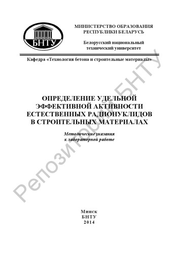 Определение удельной эффективной активности естественных радионуклидов в строительных материалах