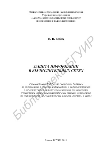 Защита информации в вычислительных сетях : учебно - метод. пособие