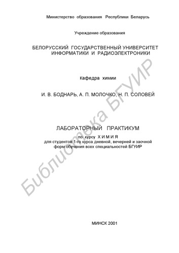 Лабораторный практикум по курсу «Химия» для студентов 1-го курса дневной, вечерней и заочной форм обучения всех специальностей БГУИР