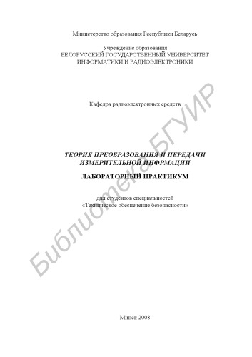 Теория преобразования и передачи измерительной информации : лаборатор. практикум для студентов специальности «Техн. обеспечение безопасности»