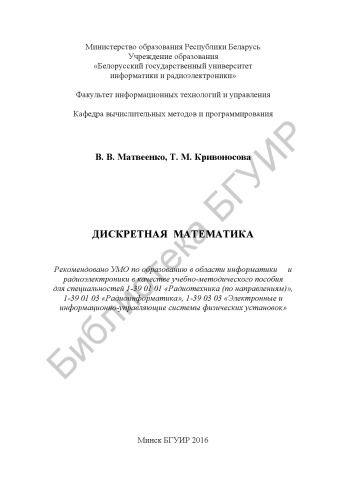 Дискретная математика: учебно-методическое пособие