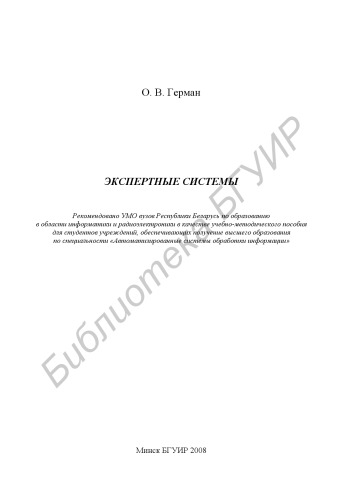Экспертные системы : учебно - метод. пособие