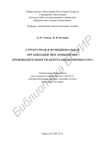 Структурная и функциональная организация ЭВМ. Повышение производительности центрального процессора : лаборатор. практикум для студентов спец. 1-40 02 01 «Вычисл. машины, системы и сети» всех форм обучения
