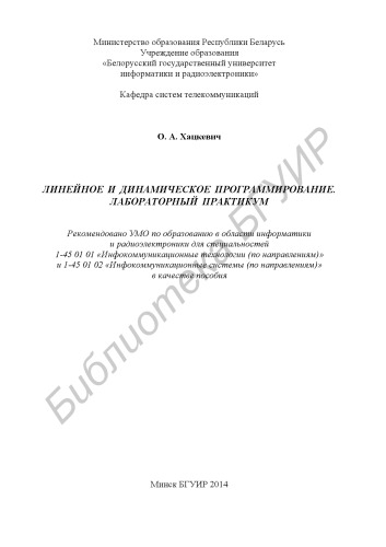 Линейное и динамическое программирование. Лабораторный практикум : пособие