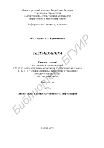Телемеханика : конспект лекций для студентов специальностей I-53 01 03 «Автомат. упр. в техн. системах» и I-53 01 07 «Информ. технологии и упр. в техн. системах» всех форм обучения : в 4 ч. Ч. 3 : Линии связи и помехоустойчивость информ.