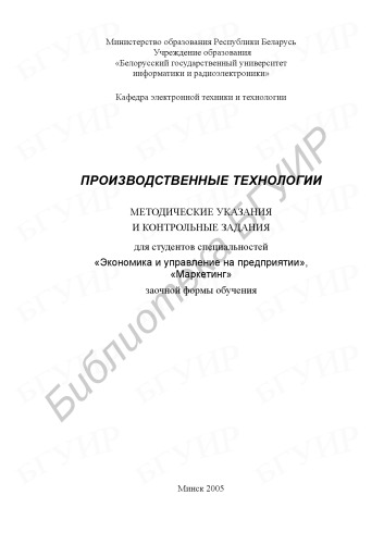 Производственные технологии : метод. указания и контрольные задания для студентов специальностей «Экономика и упр. на предприятии», «Маркетинг» заоч. формы обучения