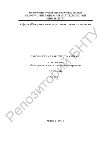 Лабораторные работы (практикум) по дисциплине "Материаловедение и технология материалов". В 2 Ч. Часть 1.