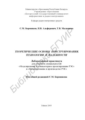 Теоретические основы конструирования, технологии и надёжности : лаборатор. практикум для студентов специальности «Моделирование и компьютер. проектирование РЭС» и «Проектирование и пр-во РЭС»
