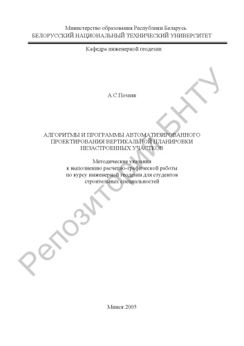 Алгоритмы и программы автоматизированного проектирования вертикальной планировки незастроенных участков