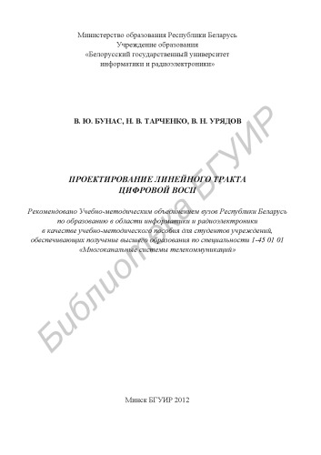 Проектирование линейного тракта цифровой ВОСП : учебно-метод. пособие