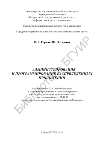 Администрирование и программирование распределенных приложений : учебно-методическое пособие